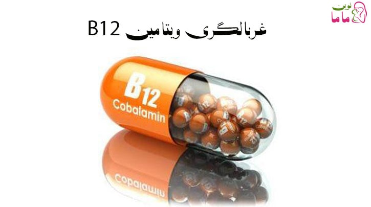 غربالگری ویتامین B12