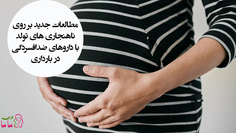 مطالعات جدید بر روی ناهنجاری های تولد با داروهای ضدافسردگی در بارداری
