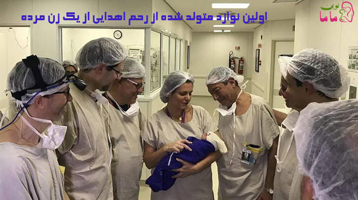 اولین نوزاد متولد شده از رحم اهدایی از یک زن مرده