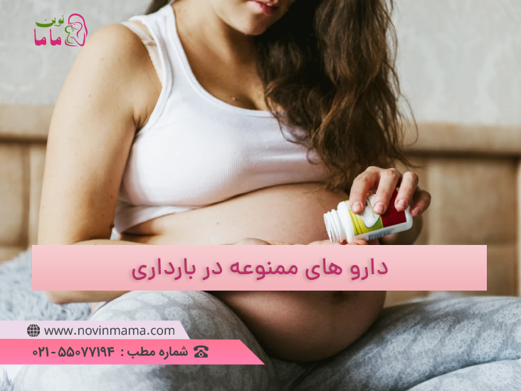 دارو های ممنوعه در بارداری