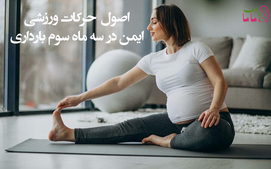 اصول حرکات ورزشی ایمن در سه ماه سوم بارداری 