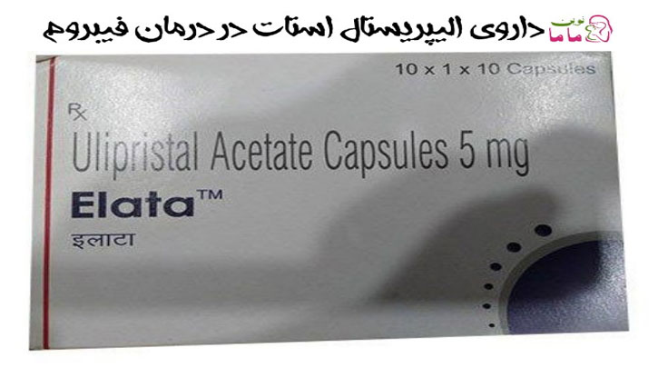 داروی الیپریستال استات در درمان فیبروم رحم | Ulipristal Acetat 