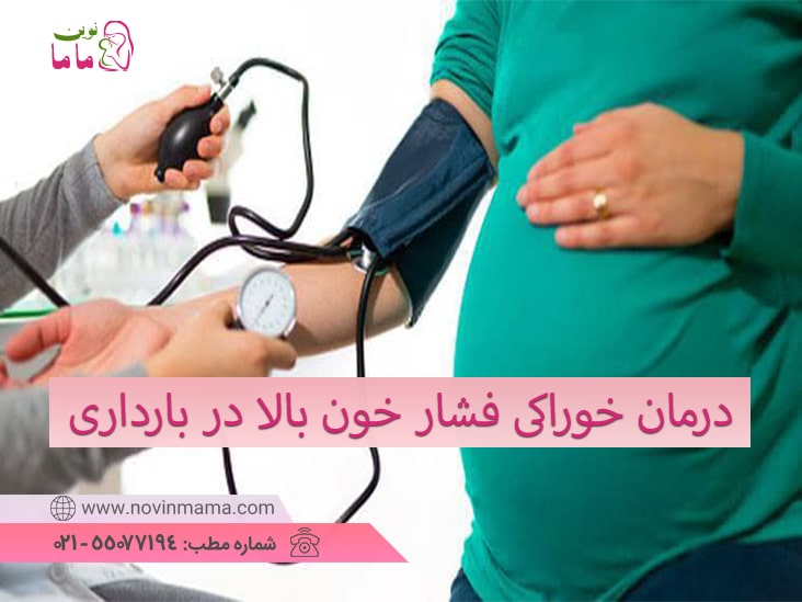 درمان خوراکی فشار خون بالا در بارداری