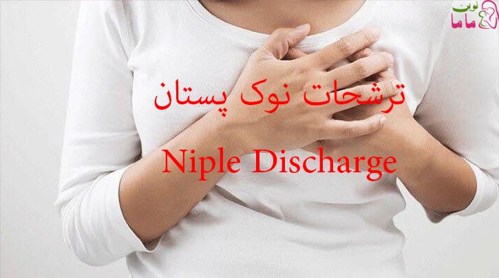 ترشحات نوک پستان (niple discharge(