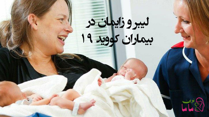 مراقبت بارداری و زایمان در بیماران کووید 19