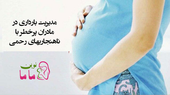 مدیریت بارداری در مادران پرخطر با ناهنجاریهای رحمی