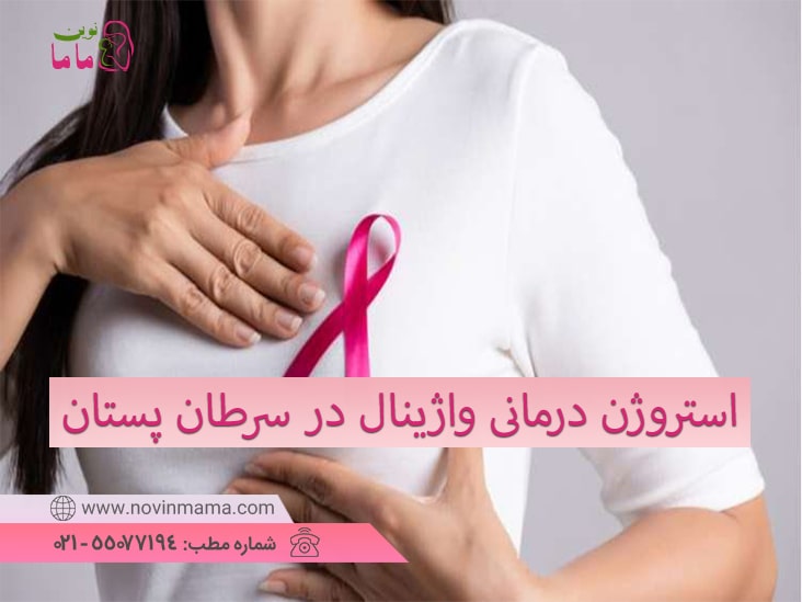 استروژن درمانی واژینال با مهارکننده های آروماتاز در زنان مبتلا به سرطان پستان ​​توصیه نمی شود!