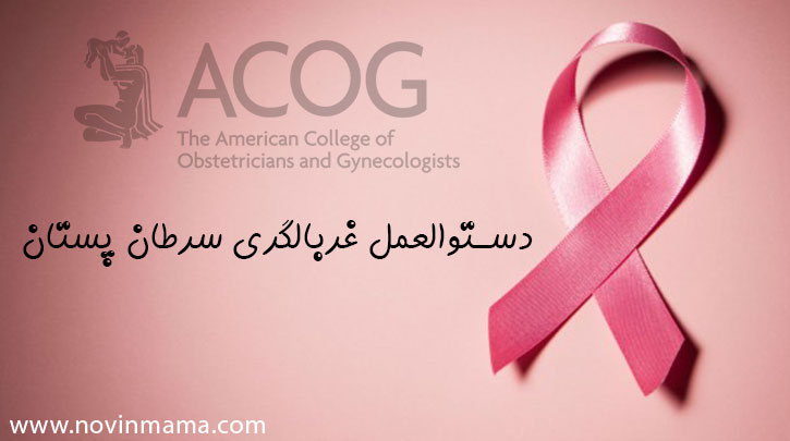 دستوالعمل غربالگری سرطان پستان