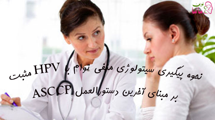 نحوه پیگیری سیتولوژی منفی توأم با HPV مثبت بر مبنای آخرین دستورالعمل ASCCP