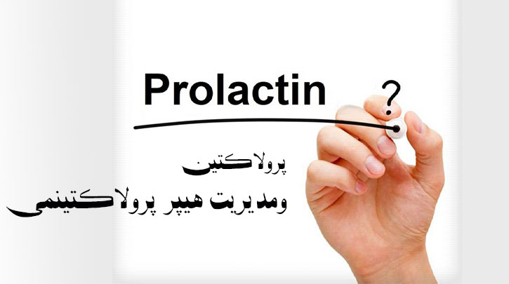 پرولاكتين ومدیریت هیپر پرولاکتینمی ( افزایش ترشح پرولاکتین)