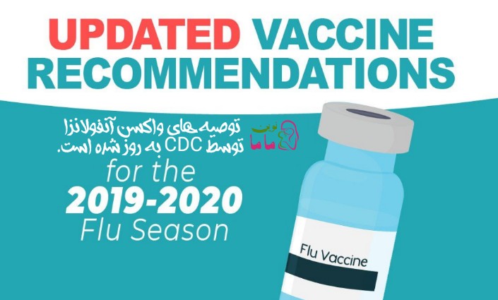 توصیه های واکسن آنفولانزا توسط CDC به روز شده است