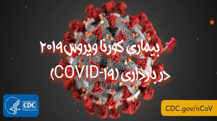 بیماری کرونا ویروس2019(COVID-19) در بارداری