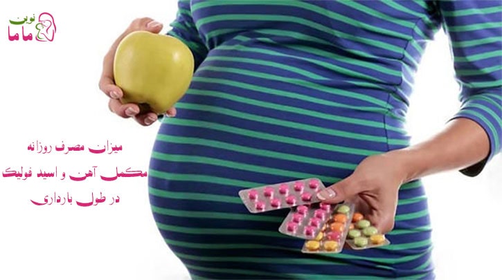 میزان مصرف روزانه مکمل آهن و اسید فولیک در طول بارداری