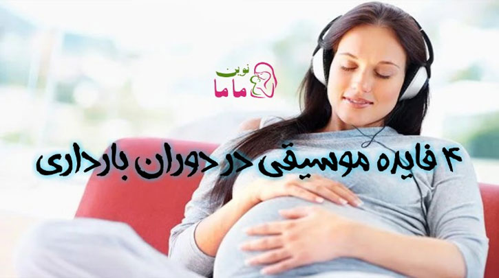 4 فایده ی موسیقی در دروران بارداری