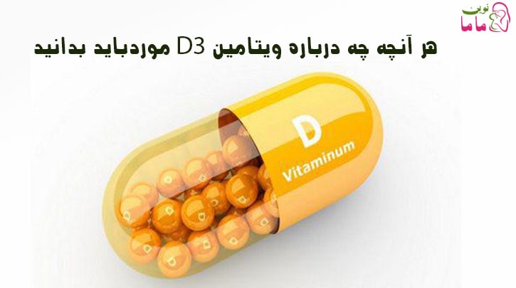 هر آنچه درباره ویتامین D3 باید بدانید
