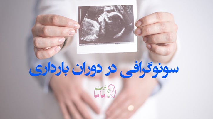 سونوگرافی در باردری | انواع سونوگرافی در دوران بارداری