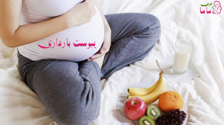پیشگیری و درمان یبوست بارداری