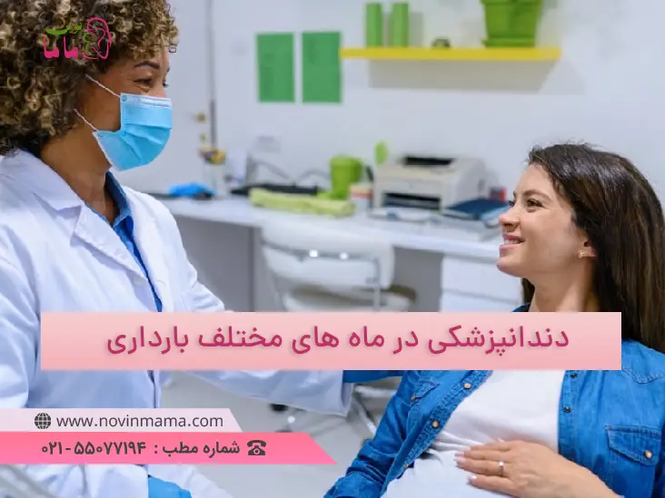 دندانپزشکی در ماه های مختلف بارداری