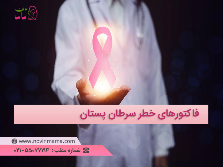 برای درمان سرطان سینه می توانید به پزشک زنان مراجعه کنید.