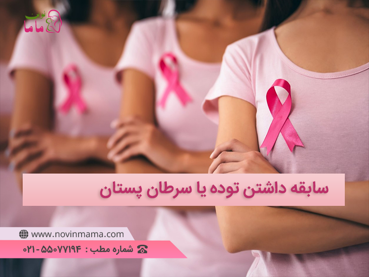 سرطان سینه یکی از بخش های مهمی می باشد که در سنین بالا به سراغ شما می آید.
