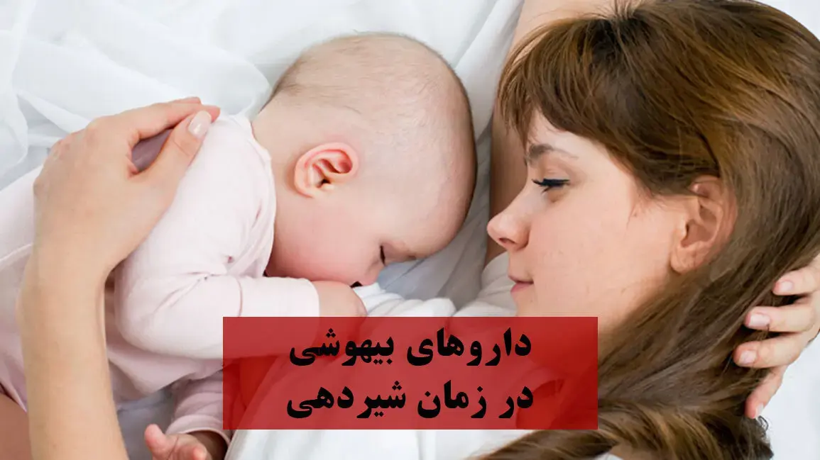 داروهای بیهوشی درزمان شیردهی
