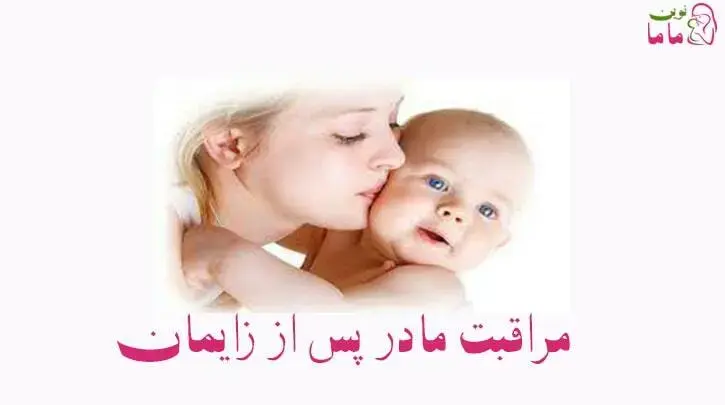 ‌مراقبت مادر پس از زایمان