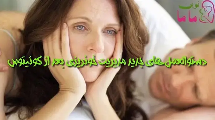 خونریزی بعد از رابطه جنسی