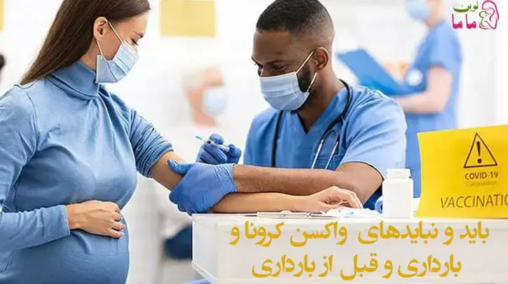  بایدها و نبایدهای واکسن کرونا و بارداری و یا درست قبل از بارداری