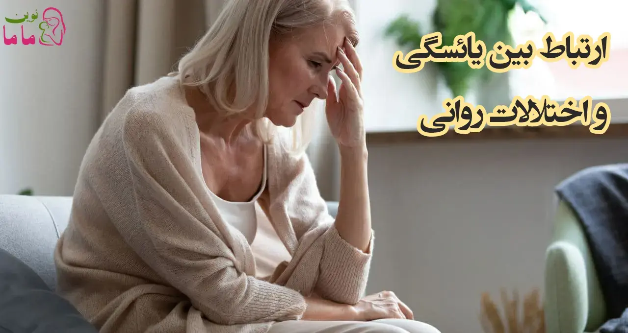 ارتباط بین یائسگی و اختلالات روانی 
