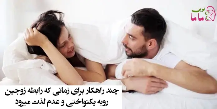 چند راهکار برای زمانی که رابطه زوج هایی روبه یکنواختی و عدم لذت میرود 