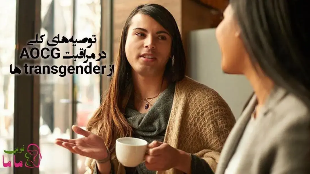 توصیه های کلی ACOGدر مراقبت از transgender ها