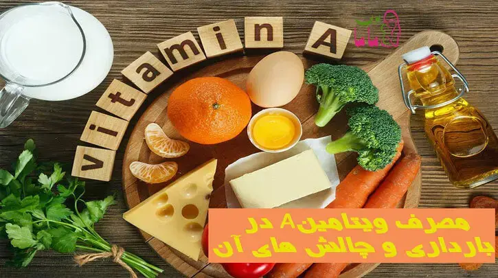 مصرف ویتامینA در بارداری و چالش های آن