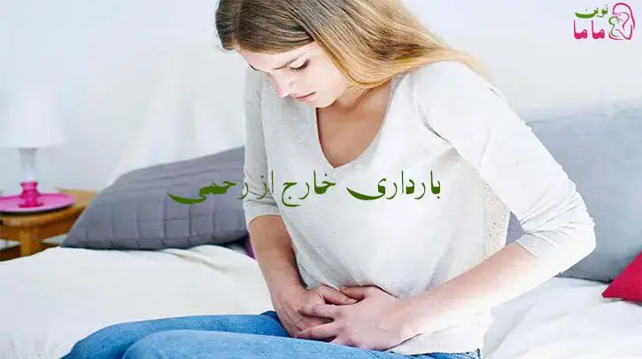 بارداری خارج از رحمی 