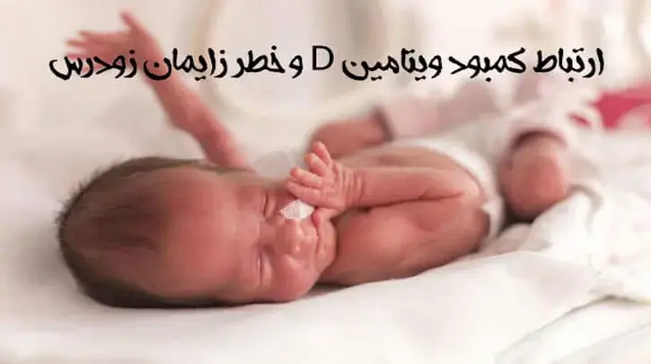 ارتباط کمبود ویتامین D و خطرزایمان زودرس