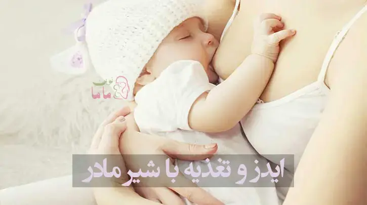 ‌ایدز و تغذیه با شیر مادر