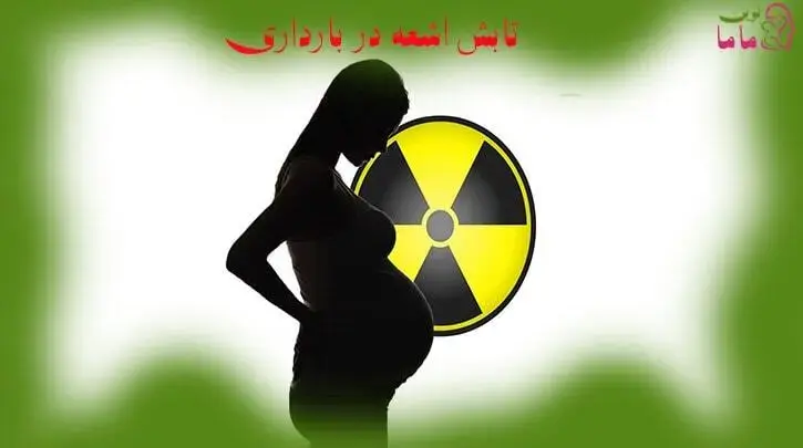 اشعه در بارداری
