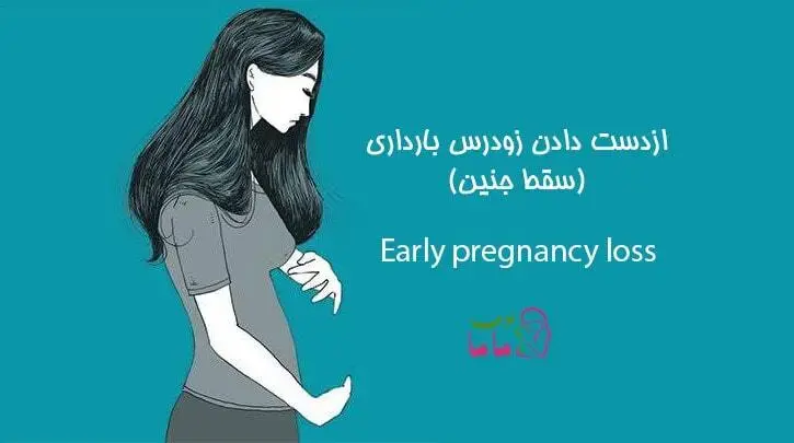 ازدست دادن زودرس بارداری (سقط جنین)