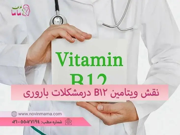 نقش کمبود ویتامین B12 درمشکلات باروری وزایمان