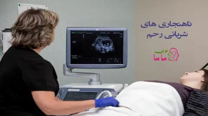 ناهنجاری های شریانی رحم