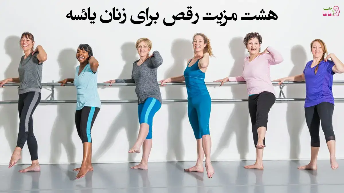 هشت مزیت رقص برای زنان یائسه