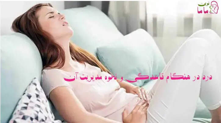 دیسمنوره یا درد در هنگام قاعدگی و مدیریت درمان آن