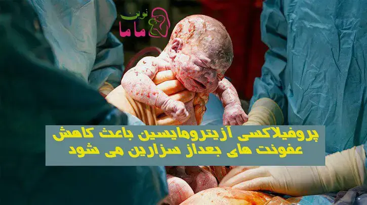 پروفیلاکسی آزیترومایسین باعث کاهش عفونت های بعداز سزارین می شود