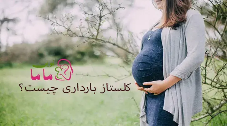 کلستاز بارداری چیست؟