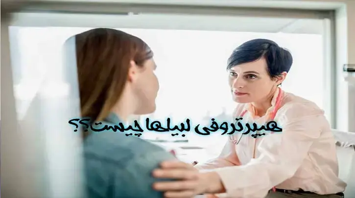 هیپرتروفی لبیاها چیست؟