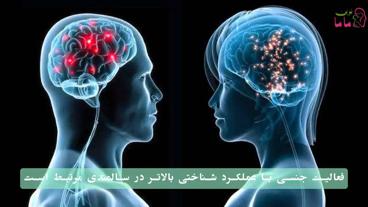 فعالیت جنسی با عملکرد شناختی بالاتر در سالمندی مرتبط است 