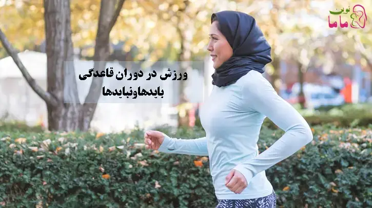 ورزش در دوران قاعدگی بایدها ونبایدها