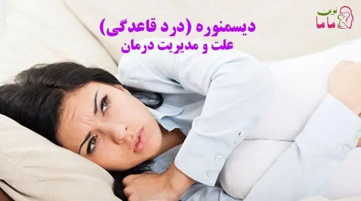 دیسمنوره (درد قاعدگی) علت و مدیریت درمان