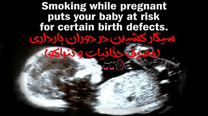 سیگار کشیدن در دوران بارداری | Smoking During Pregnancy