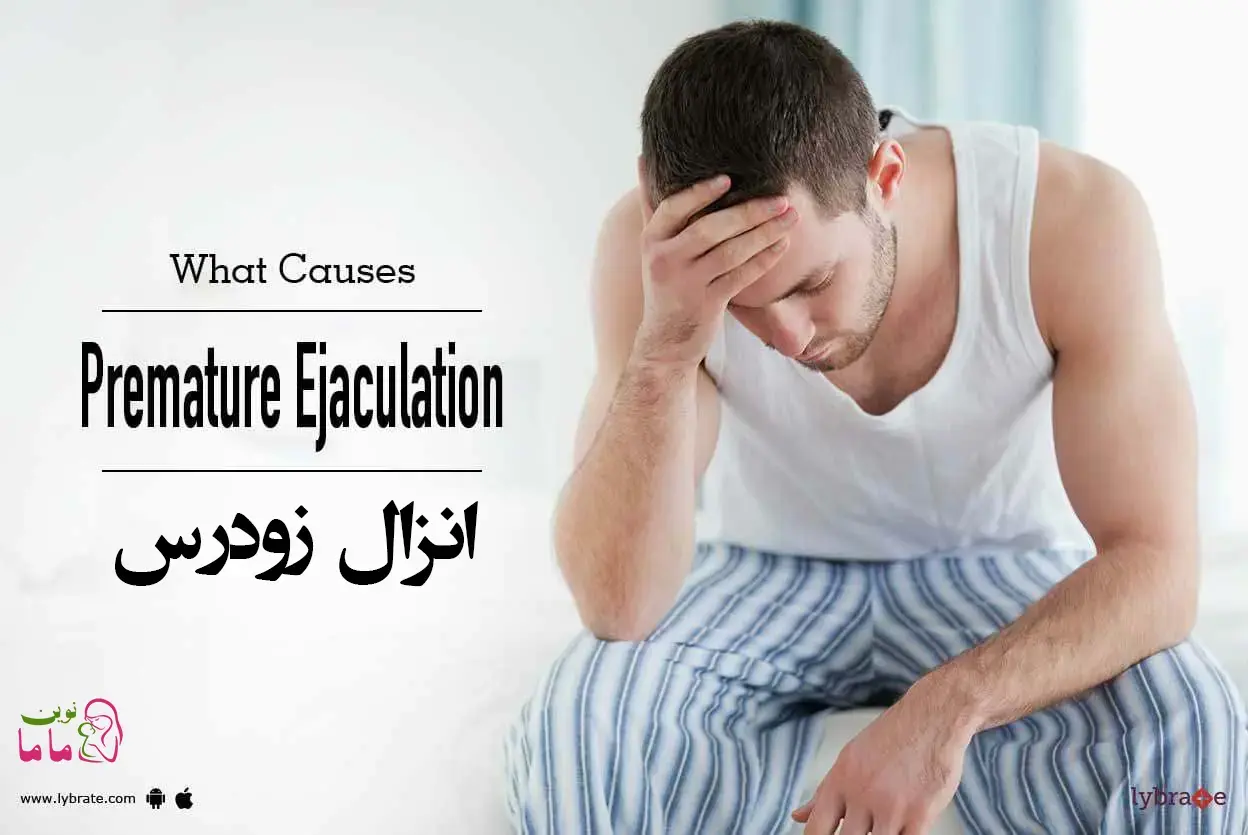 انزال زودرس