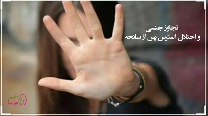 تجاوز جنسی و اختلال استرس پس از سانحه(PTSD)